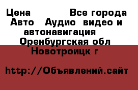 Comstorm smart touch 5 › Цена ­ 7 000 - Все города Авто » Аудио, видео и автонавигация   . Оренбургская обл.,Новотроицк г.